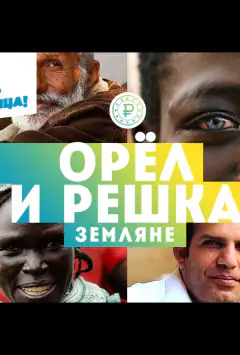 Орёл и решка. Земляне