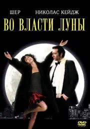 Во власти Луны / Очарованные луной