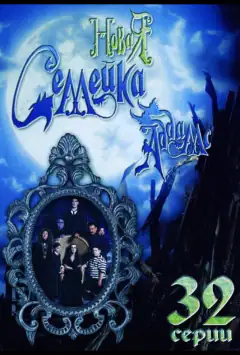 Нова сімейка Адамсів