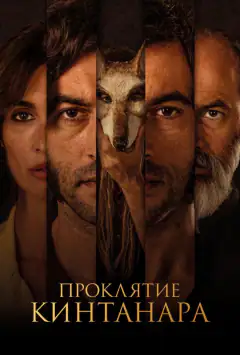 Прокляття Кінтанара
