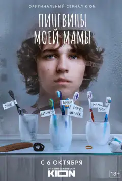 Пінгвіни моєї мами
