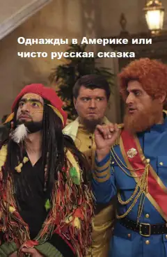Однажды в Америке или чисто русская сказка
