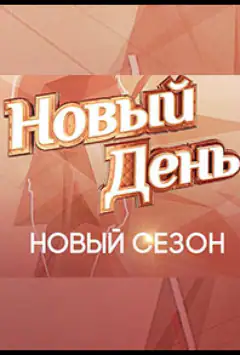 Новый день