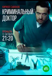 Криминальный доктор