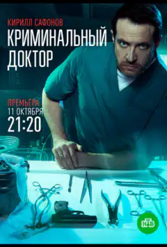 Кримінальний лікар