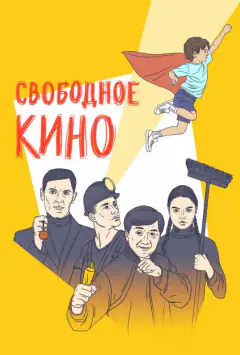 Свободное кино. Фестиваль короткометражных фильмов