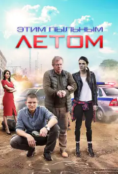 Цим курним літом