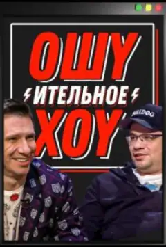 Ошуительное хоу