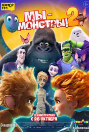 Мы — монстры 2
