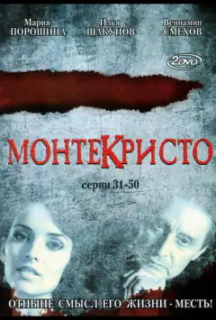 Монтекрісто