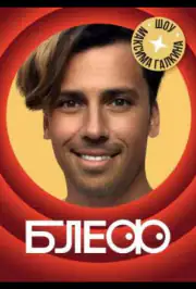 Блеф