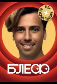 Блеф