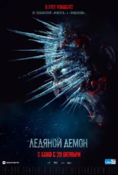 Крижаний демон