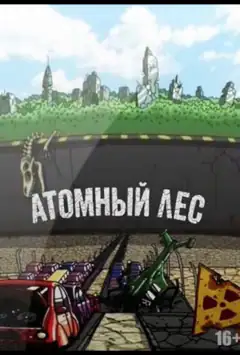 Атомный лес