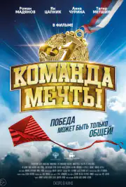 Команда мечты