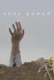 Хочу домой