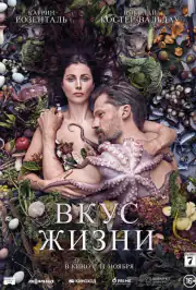 Вкус жизни