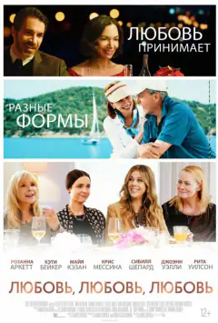 Любов, любов, любов
