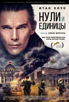 Нулі та одиниці