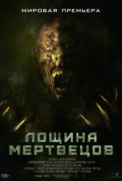 Улоговина мерців