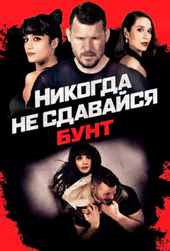 Ніколи не здавайся: Повстання