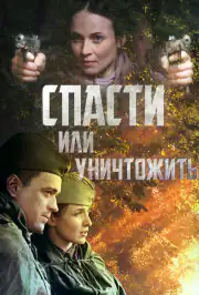 Спасти или уничтожить