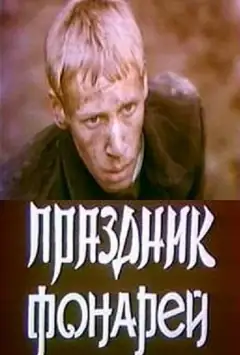 Праздник фонарей