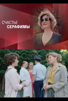 Щастя Серафими