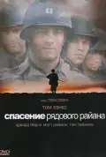 Постер: Спасти рядового Райана (1998)