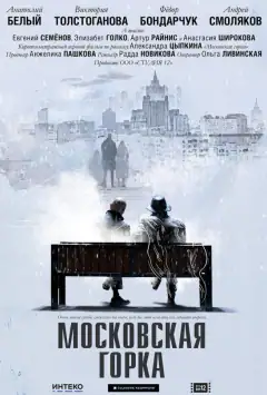 Московська гірка