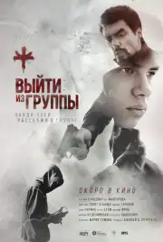 Выйти из группы