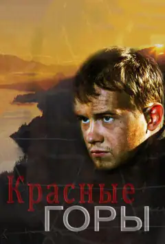 Червоні гори