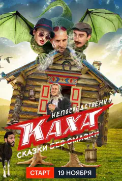 Безпосередньо Каха. Казки