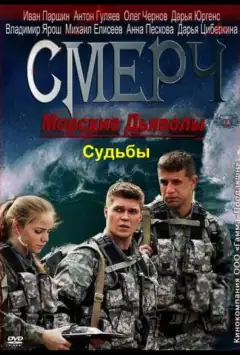 Морські дияволи. Смерч. Долі
