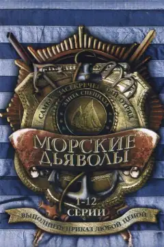 Морские дьяволы