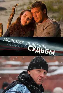 Морські дияволи. Долі