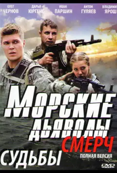 Морские дьяволы. Смерч