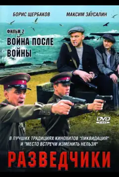 Розвідники: Війна після війни