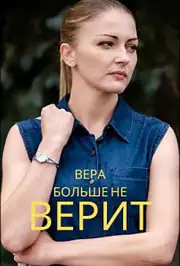 Вера больше не верит