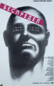 Беспредел