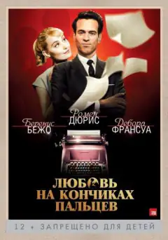 Любовь на кончиках пальцев