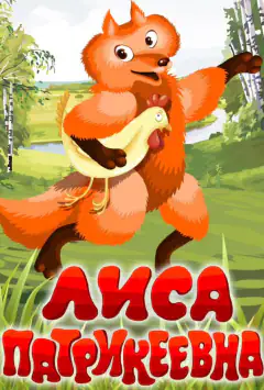 Лиса Патрикеевна