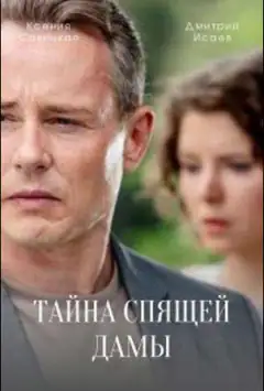 Таємниця сплячої пані