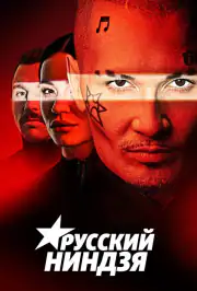 Русский ниндзя