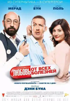 Кохання — найкращі ліки