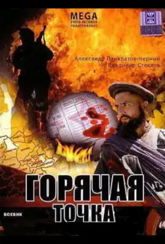 Горячая точка
