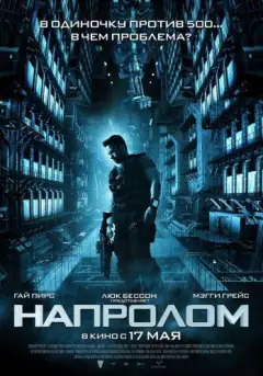 Напролом