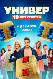 Универ: 10  лет спустя