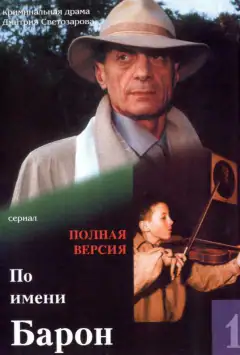 На ім'я Барон