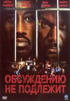 Обсуждению не подлежит / Неоспоримый